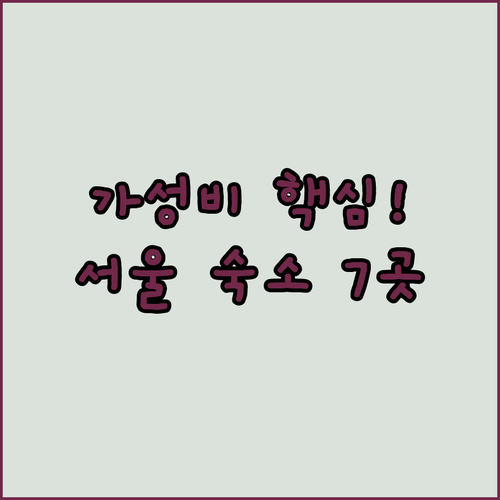 서울 여행 최적 숙소 7곳 명동 종로..