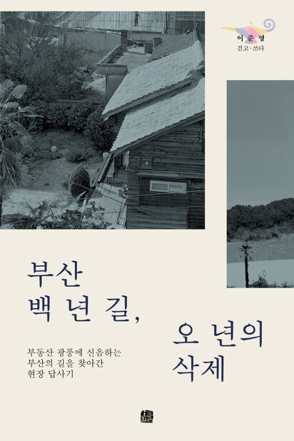 부산 백 년 길, 오 년의 삭제 표지