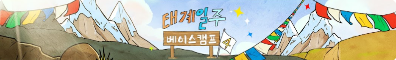 태계일주 베이스캠프 유튜브 로고