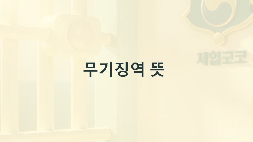 무기징역 뜻