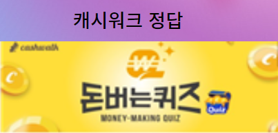 캐시워크 정답