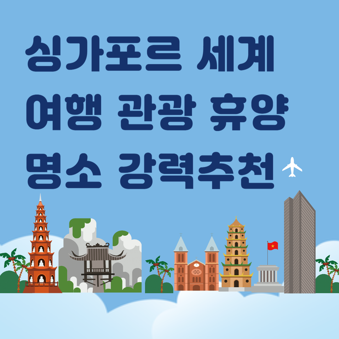싱가포르 세계 여행 관광 휴양 명소 TOP 10 강력 추천 &ndash; 싱가포르 여행 3편
