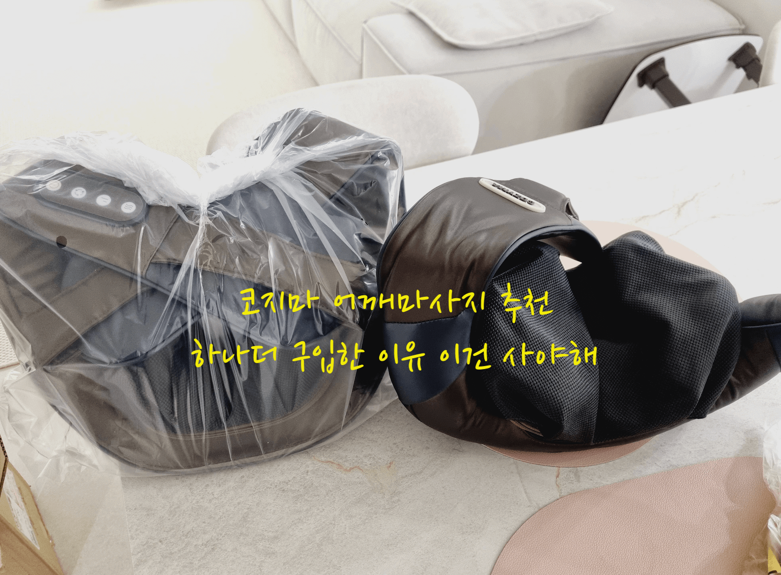 코지마 어깨마사지