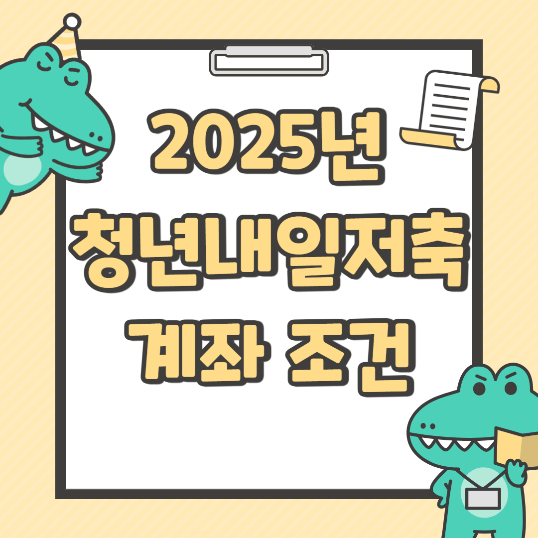 청년내일저축계좌 조건