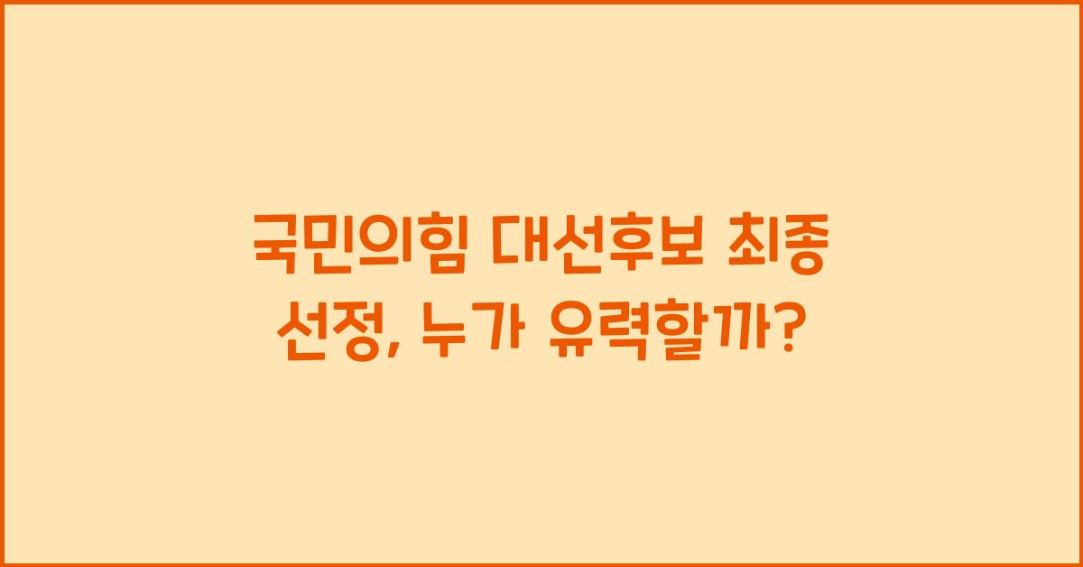 국민의힘 대선후보