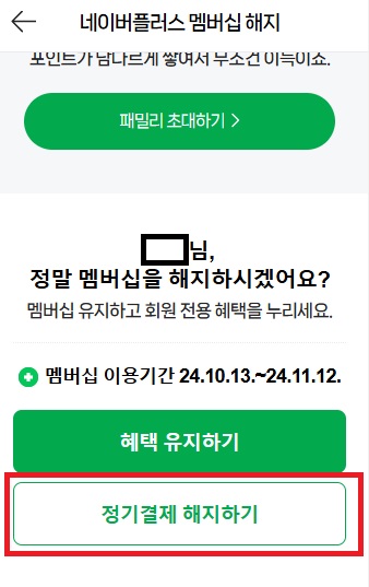네이버플러스 멤버십 해지