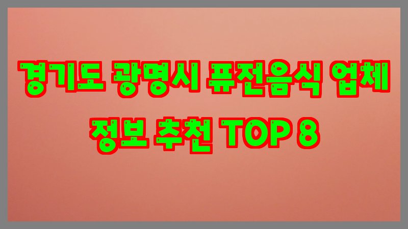경기도 광명시 퓨전음식
