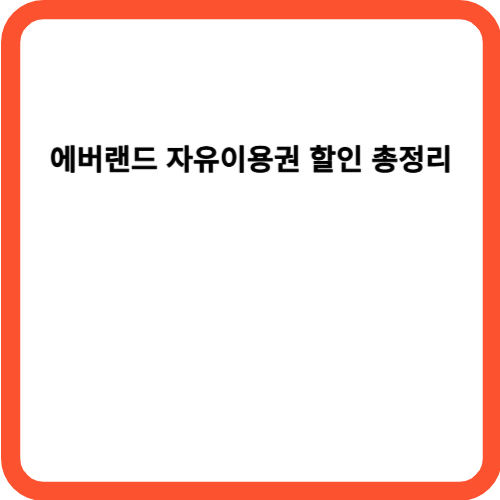 에버랜드 자유이용권 할인 총정리