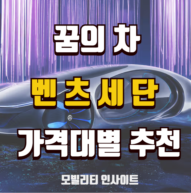 벤츠 e 클래스? S 클래스? 세단 가격표 및 예상 유지비!