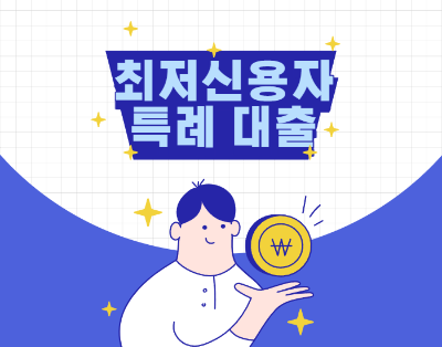 최저신용자 특례보증 신청방법