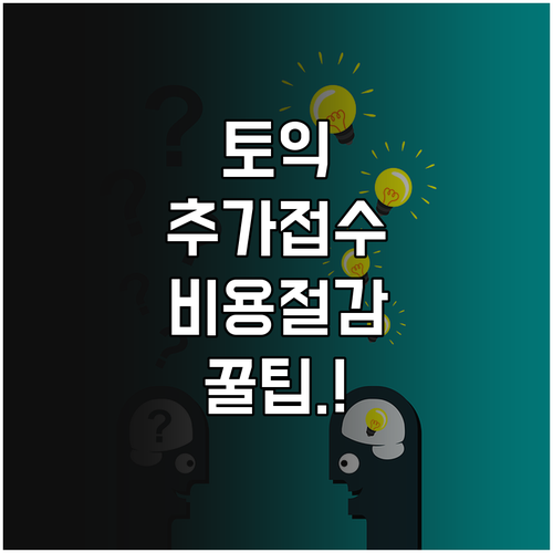 2026년 토익 정기 추가 접수 기간..