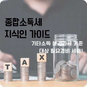 기타소득 분리과세 기준 대상 필요경비 세율