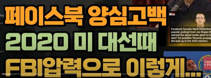 2020 대선 때 FBI, 페이스북에 압력 넣었다[내부고발]
