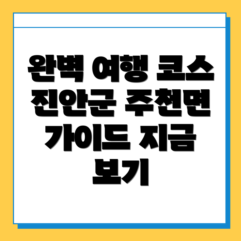 진안군 주천면 여행