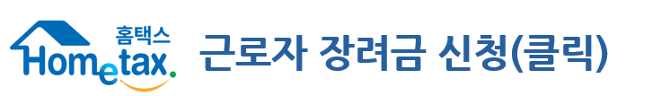 근로자 장려금 신청 사이트