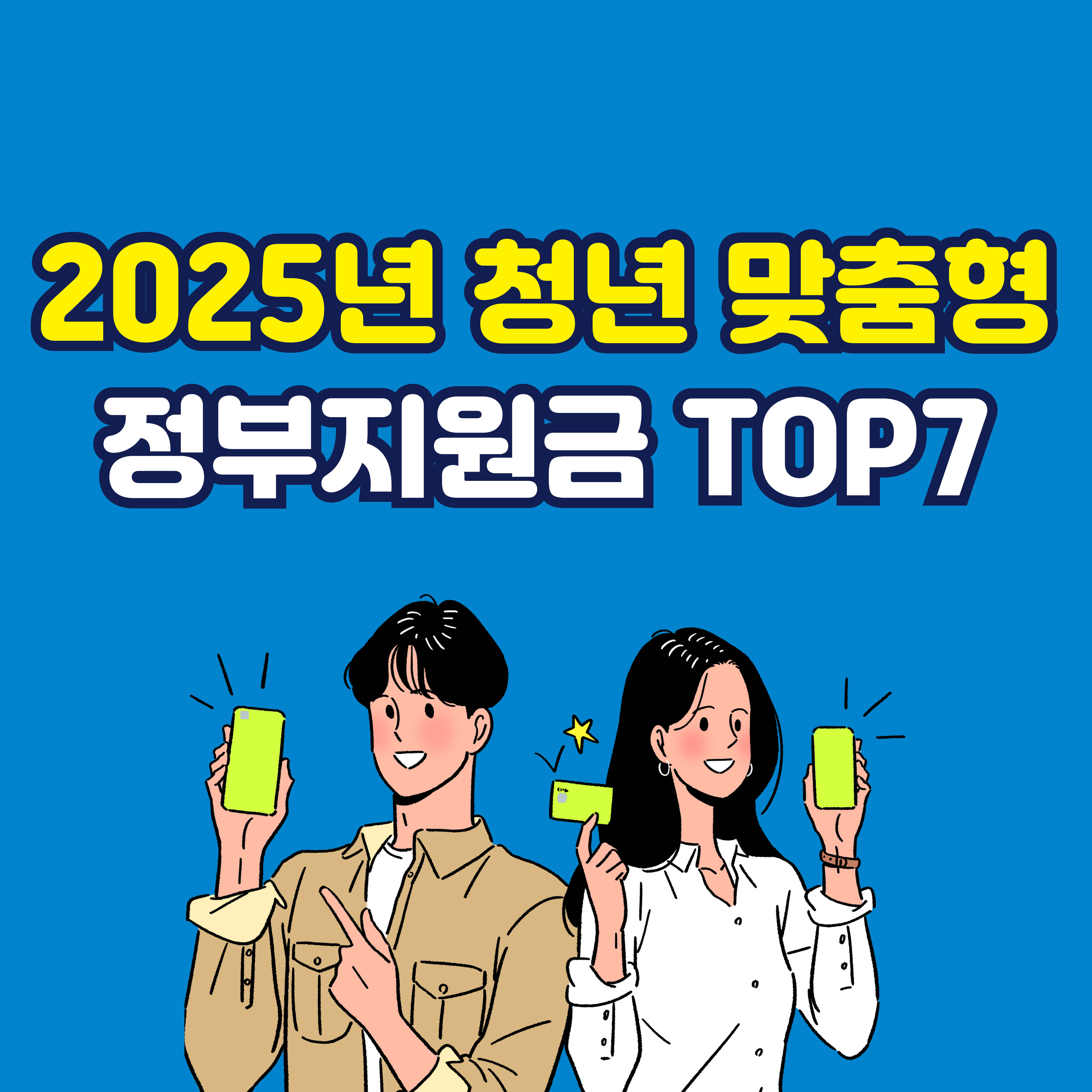 2025년 청년 맞춤형 정부지원금 TOP7