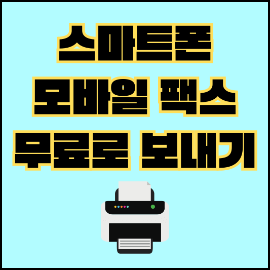 모바일팩스-섬네일