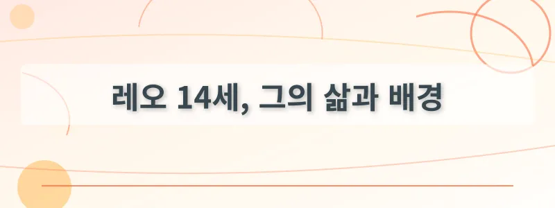 레오 14세, 그의 삶과 배경