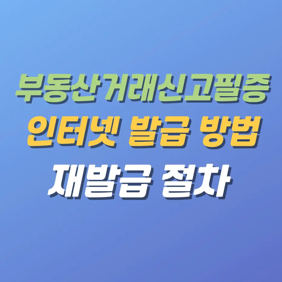 부동산거래신고필증인터넷발급방법
