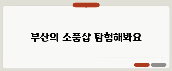 부산의 멋진 기념품 가게, 소품샵의 숨겨진 매력