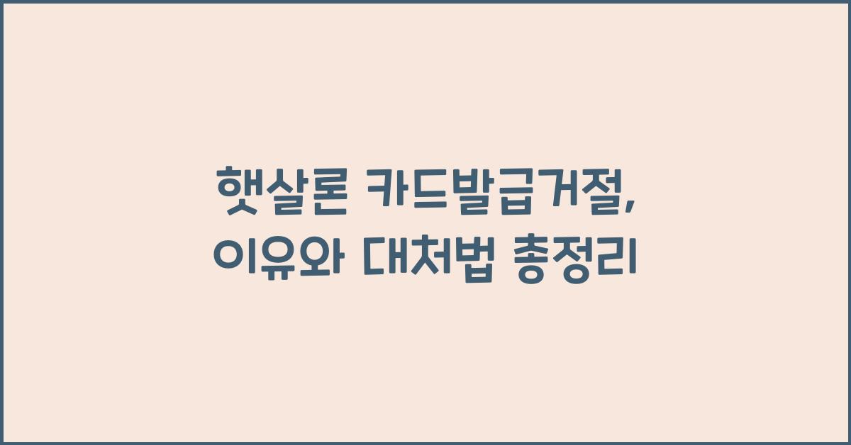 햇살론 카드발급거절