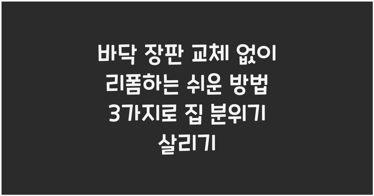 바닥 장판 교체 없이 리폼하는 쉬운 방법 3가지
