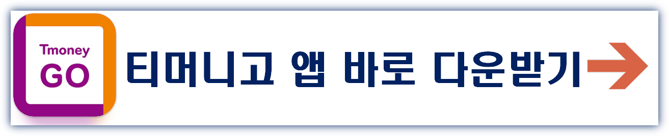 고속버스 티머니고 앱 다운받기