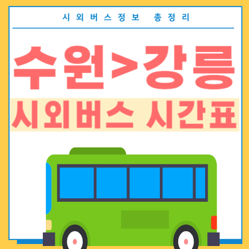 수원에서 강릉 버스 시간표-썸네일