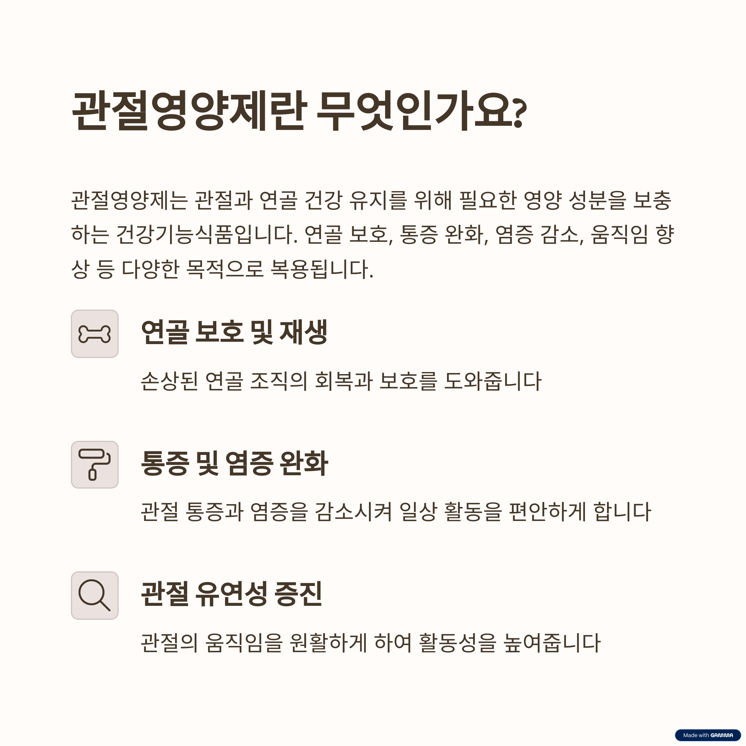 관절영양제란 무엇인가요?