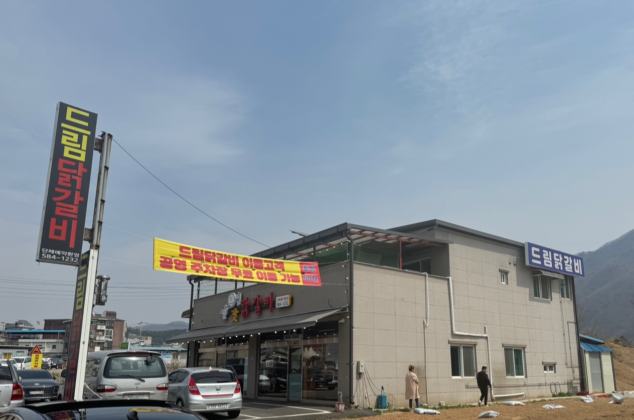 드림 닭갈비