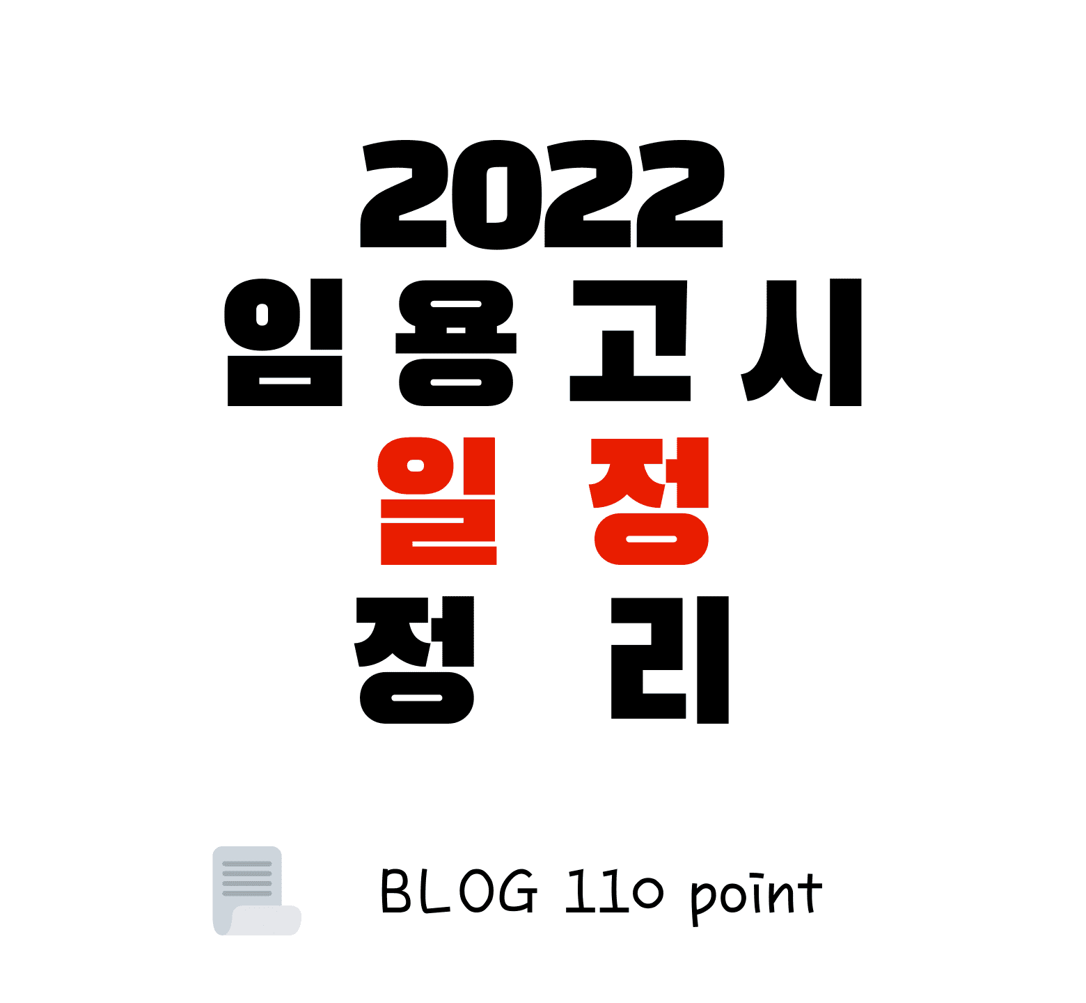 이 사진은 시험 중에서도 특히 임용고시에 관한 시험 일정을 정리한 블로그의 썸네일입니다