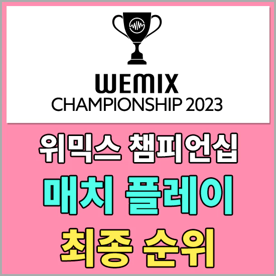2023 위믹스 챔피언십 대회