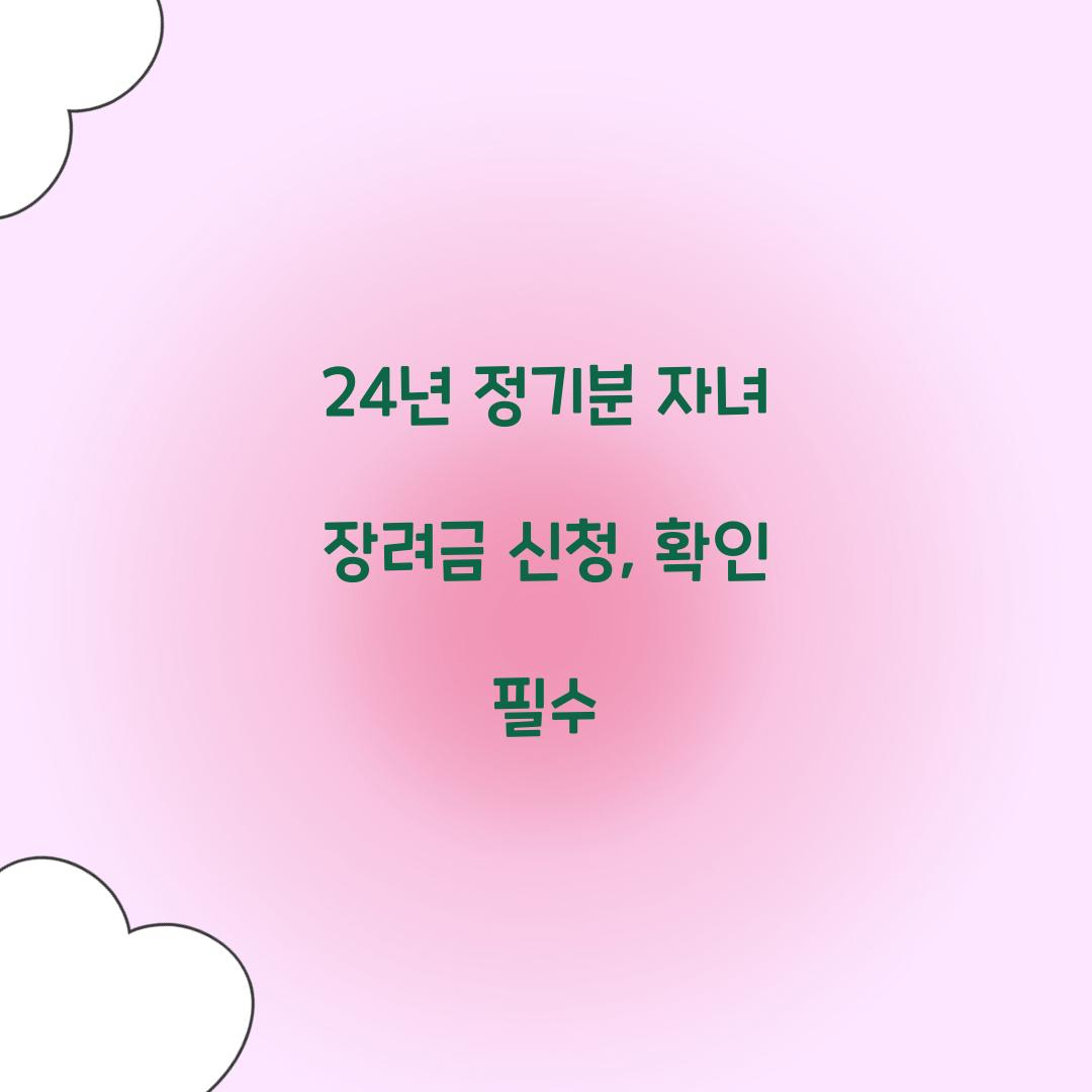 24년 정기분 자녀 장려금 신청