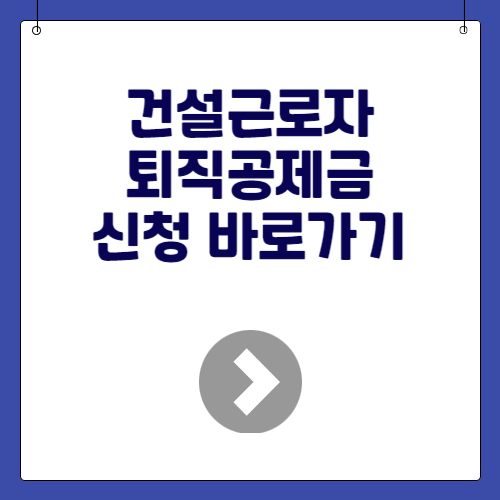 건설근로자 퇴직공제금 신청 바로가기