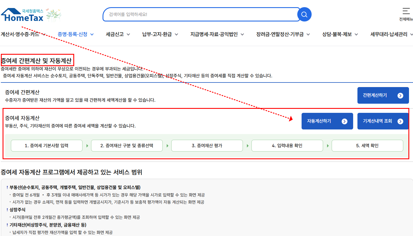 국세청 증여세 자동계산