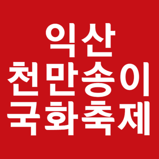 익산 천만송이 국화축제