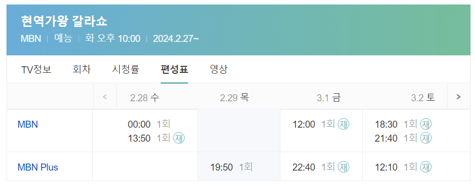 현역가왕 갈라쇼 편성표01