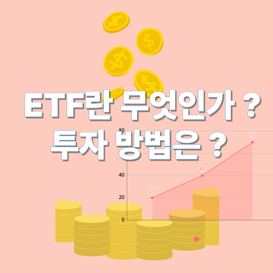 ETF 투자 하는 방법