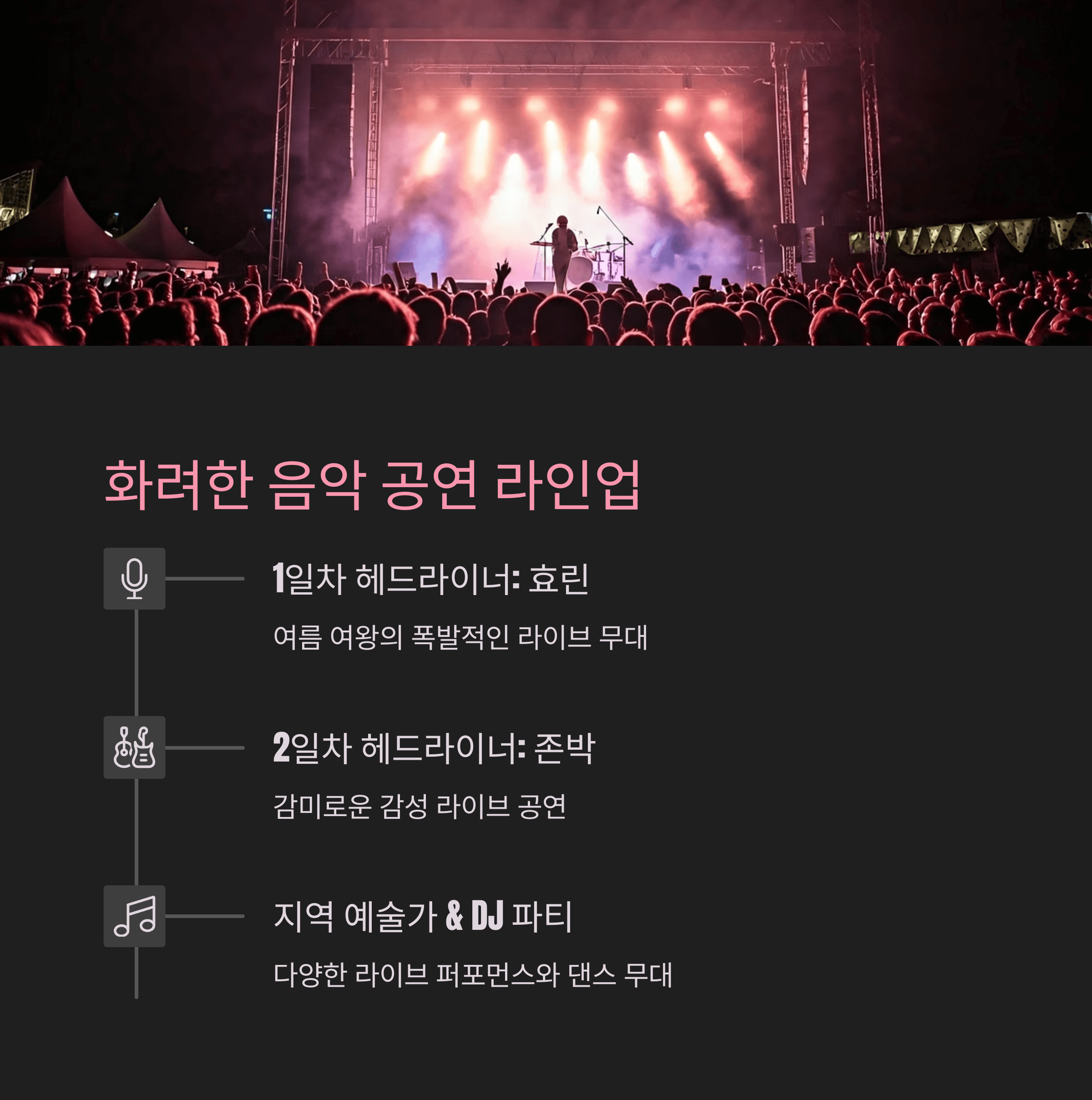 화려한 음악 공연 라인업