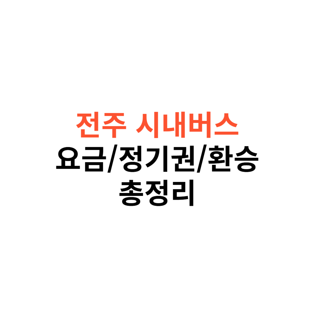 전주 시내버스 요금