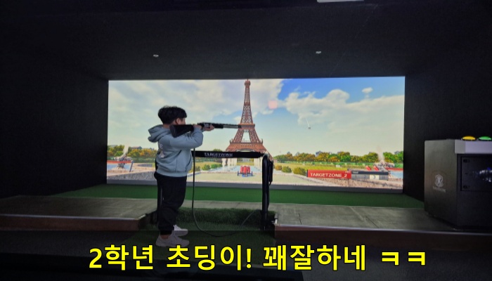2학년 초딩이 스크린 사격장