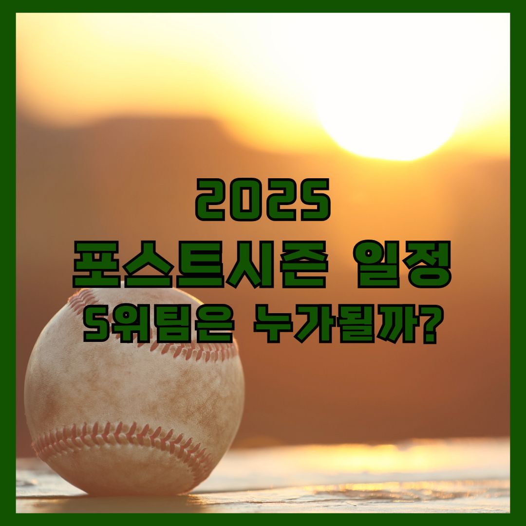 프로야구 포스트시즌 일정 확정 (변경된 일정 확인하기)