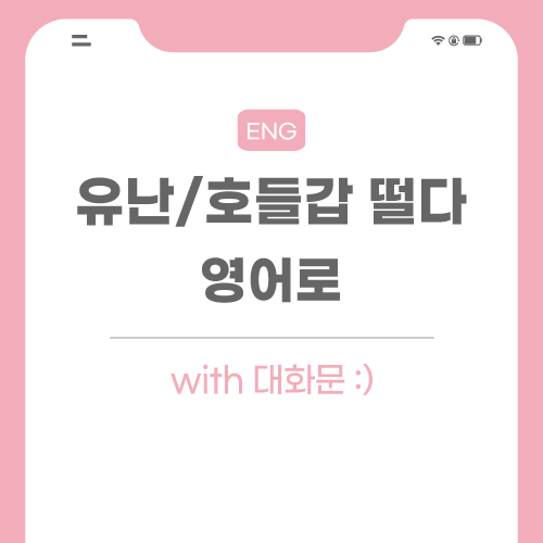 유난-호들갑-떨다-영어로-포스팅-썸네일