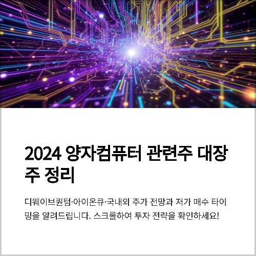 2024 양자컴퓨터 관련주 대장주 정리, 디웨이브퀀텀·아이온큐·국내외 주가 전망과 저가 매수 타이밍