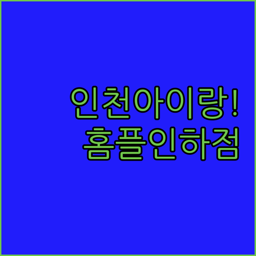 아이와 인천 여행 코스 추천 홈플러스..
