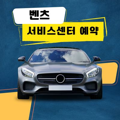썸네일_벤츠 서비스센터 예약방법