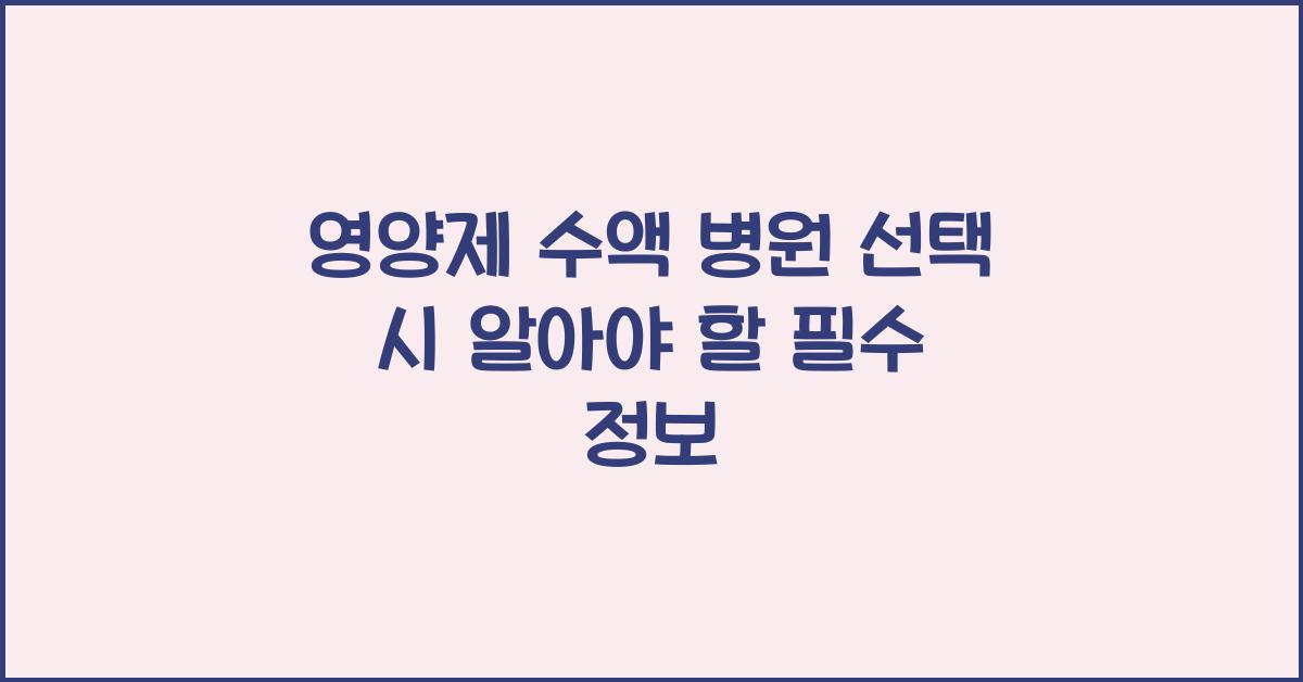 영양제 수액 병원