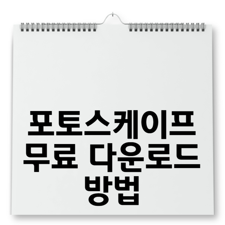 포토스케이프 무료 다운로드 방법