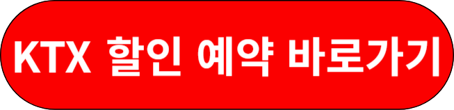 KTX 할인 예약 바로가기