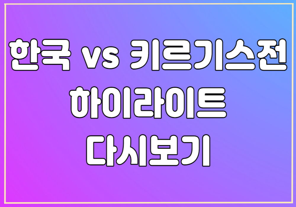 아시안게임 키르기스전 하이라이트 바로보기